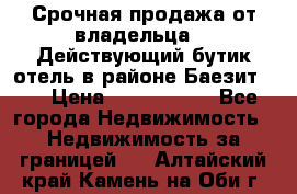 Срочная продажа от владельца!!! Действующий бутик отель в районе Баезит, . › Цена ­ 2.600.000 - Все города Недвижимость » Недвижимость за границей   . Алтайский край,Камень-на-Оби г.